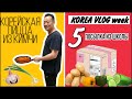 Продукты от школы и блинчик от Ким Сонгына ;)l 남편의 김치전ㅣHUBBY'S KIMCHI PANCAKE l WEEKLY VLOG 5