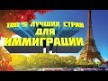 ТОП-5  ЛУЧШИХ СТРАН ДЛЯ ИММИГРАЦИИ