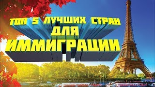 ТОП-5  ЛУЧШИХ СТРАН ДЛЯ ИММИГРАЦИИ