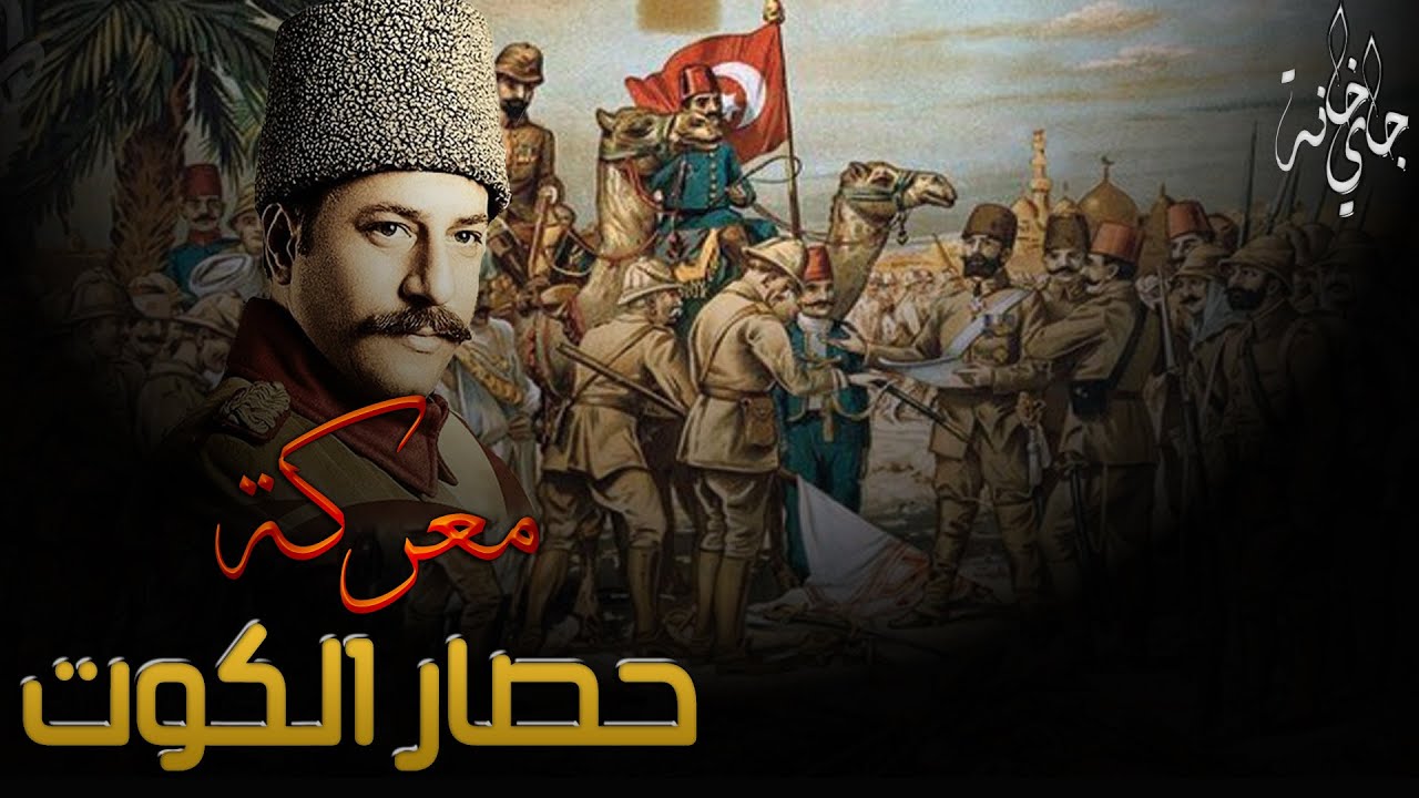 قصة معركة حصار الكوت.. حين أذل العثمانيون البريطانيين فوق تراب العراق