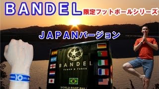 【健康】BANDEL限定バージョンのブレスレットを購入しました