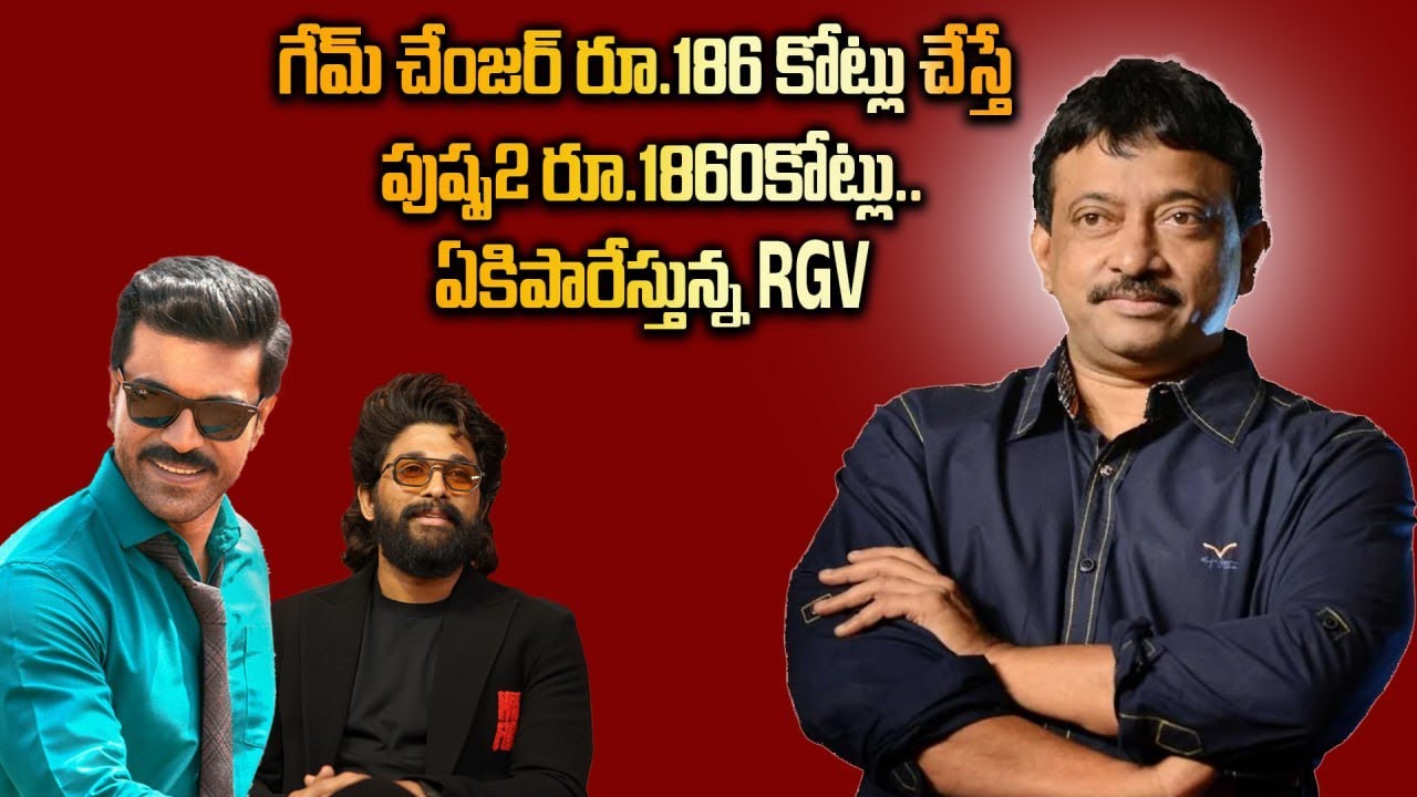 Game Changer Boxoffice Collections పై RGV కామెంట్స్ | Ramcharan Vs Allu ...
