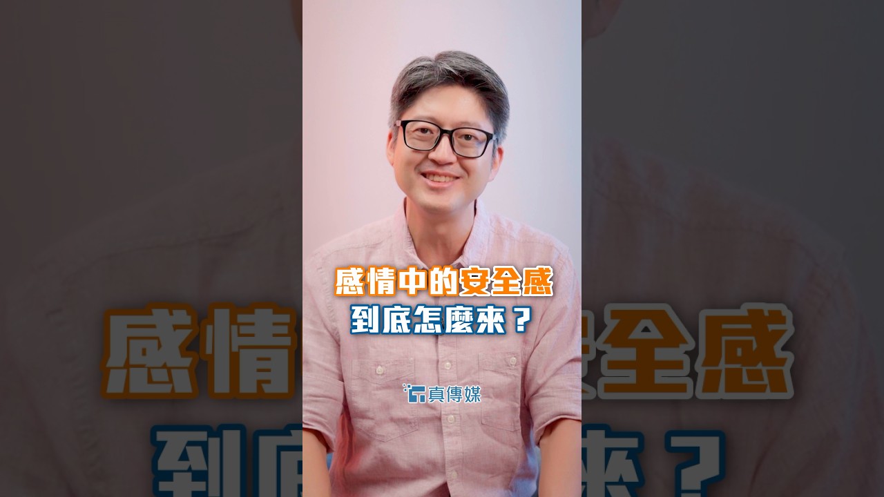 感情中的安全感到底怎麼來⁉️ 縮圖