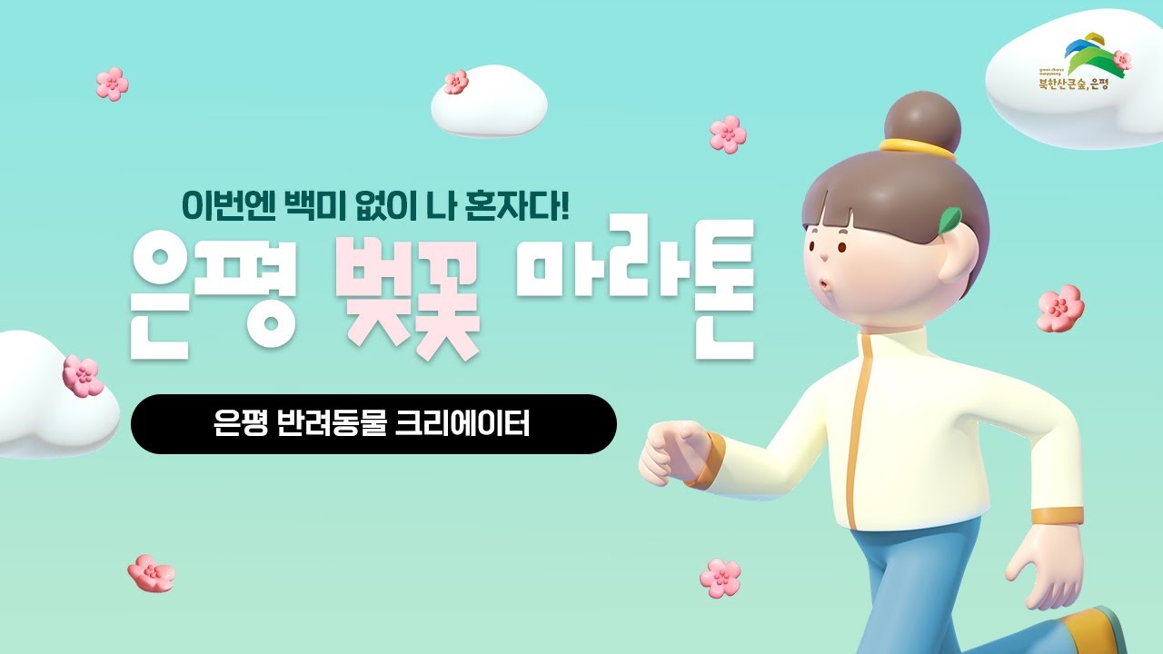 [은평인 반려동물 크리에이터] 백미 없는 백미 엄마 마라톤 체험기! 댕댕이와 함께하는 마라톤도 열어주세요~ - YouTube