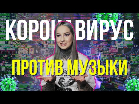 КОРОНАВИРУС ПРОТИВ МУЗЫКИ