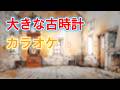 【カラオケ】大きな古時計 (My Grandfather's Clock) | 童謡・唱歌 | 歌詞付き | 高音質
