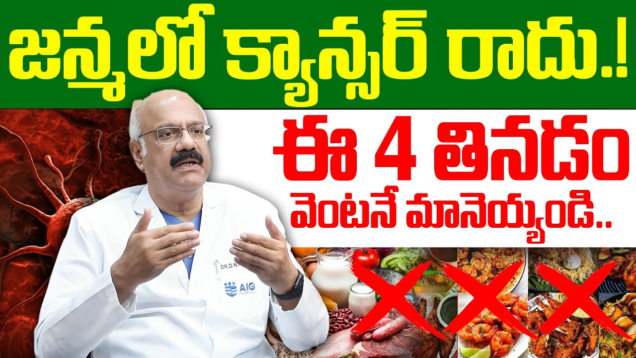ఇవి తినడం మానేస్తే క్యాన్సర్ మీ దరిదాపుల్లోకి రాదు! | Cancer Symptoms | Dr Nageshwar Reddy | iDream