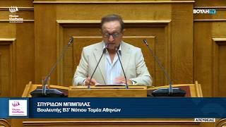 Η ομιλία του Σπύρου Μπιμπίλα στην Ολομέλεια της Βουλής (22/10/26)