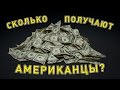 Социальное неравенство в США! Американцы хотят социализм? ВЫХОД ЕСТЬ!  Капитализм, Социализм.