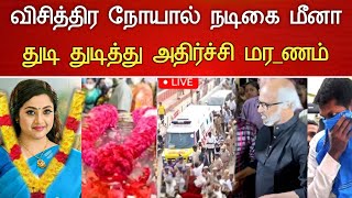 வசததர நயல நடக மன நடநத சகம. Actress Meena Hospitalized Latest News