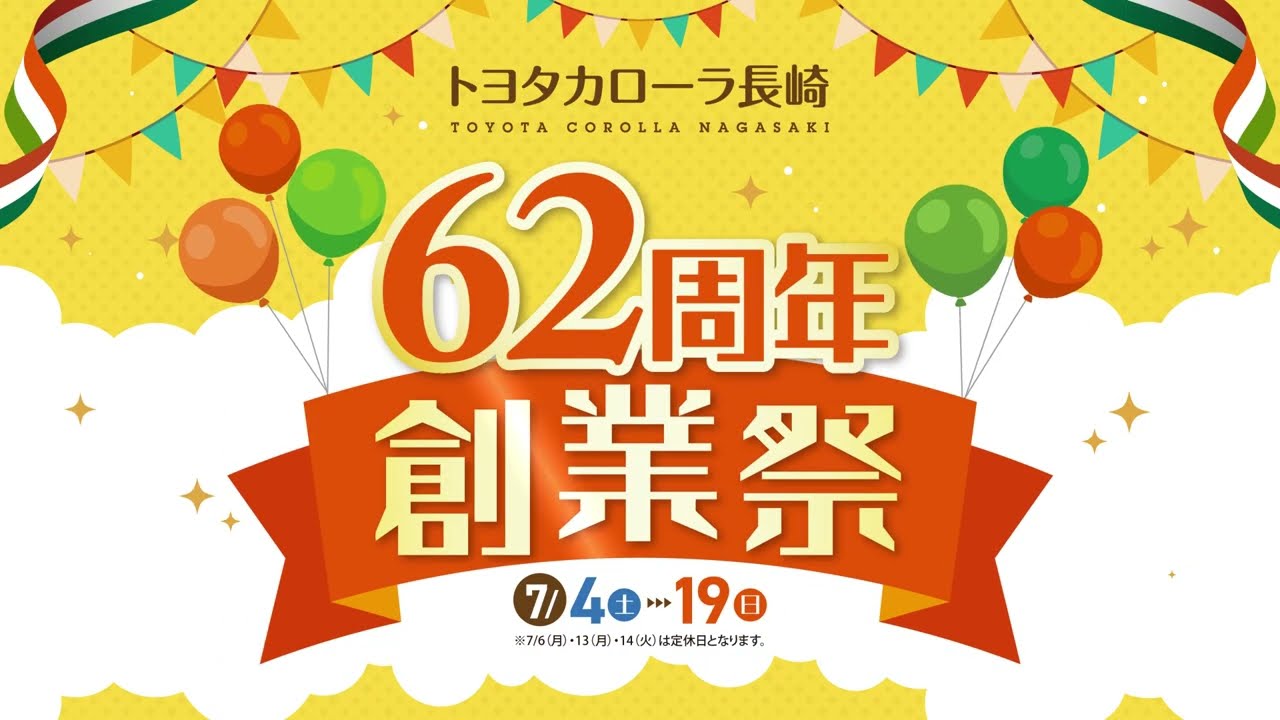 62周年創業祭 | トヨタカローラ長崎