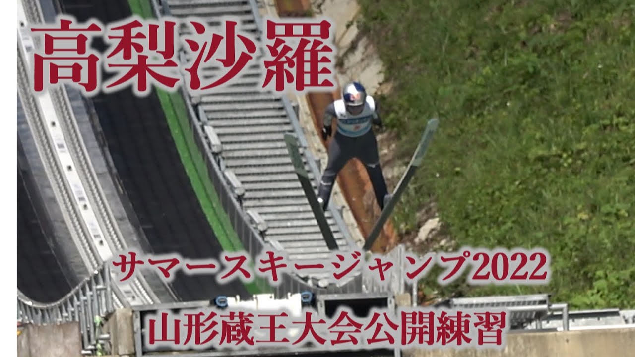 高梨沙羅 サマースキージャンプ22山形蔵王大会公開練習 サマースキージャンプ22 高梨沙羅 サマースキージャンプ Youtube