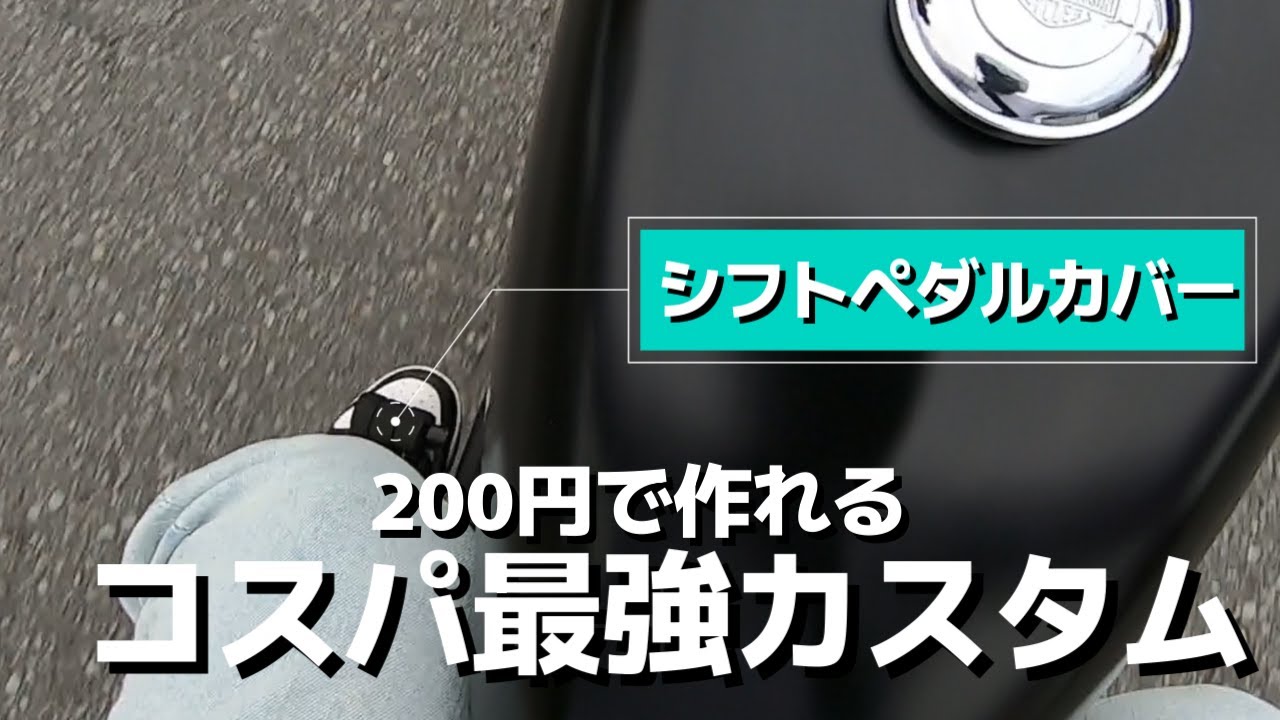 ハーレー】誰でも簡単にできるハーレーカスタム【シフトペダルカバー 