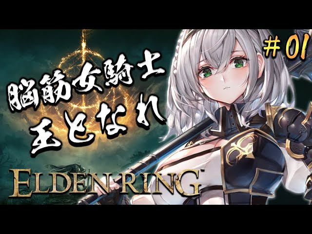 #01【ELDEN RING】脳筋女騎士、王となれ【白銀ノエル/ホロライブ】※ネタバレありのサムネイル