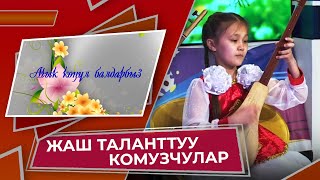 ЖАШ ТАЛАНТТУУ КОМУЗЧУЛАР// Ачык көңүл балдарбыз