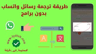 طريقة ترجمة رسائل واتساب بدون برامج