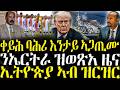 ZENA TIGRIGNA ሓድሽ ዜናታት ትግርኛ ቀይሕ ባሕሪ እንታይ ኣጋጢሙ 19 03 2026
