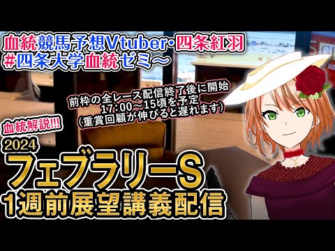 フェブラリーステークス 2024 1週前展望配信 四条大学血統ゼミ【血統競馬予想Vtuber】