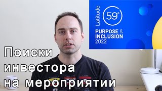 Как я ходил искать инвесторов на Latitude59