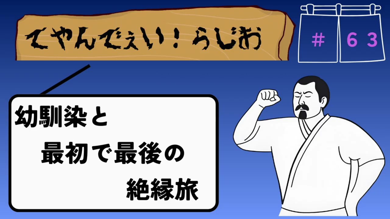 ＃６３　幼馴染と最初で最後の絶縁旅