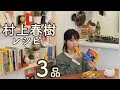 3品の村上春樹小説料理再現【たらこスパゲティ/ホットケーキコーラがけ/サンドイッチ】【読書の秋】