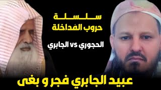 يحي الحجوري عبيد الجابري فجر و بغى  | سلسلة حروب المداخلة | الحجوري vs الجابري |