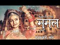 Mumal official  sonal raika  new rajasthani song 2022  sugan bucheti  latest marwadi song