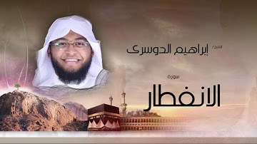 سورة الأنفطار | بصوت القارئ الشيخ إبراهيم الدوسرى