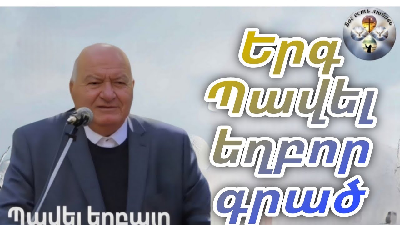 Երգ Պավել եղբոր գրած