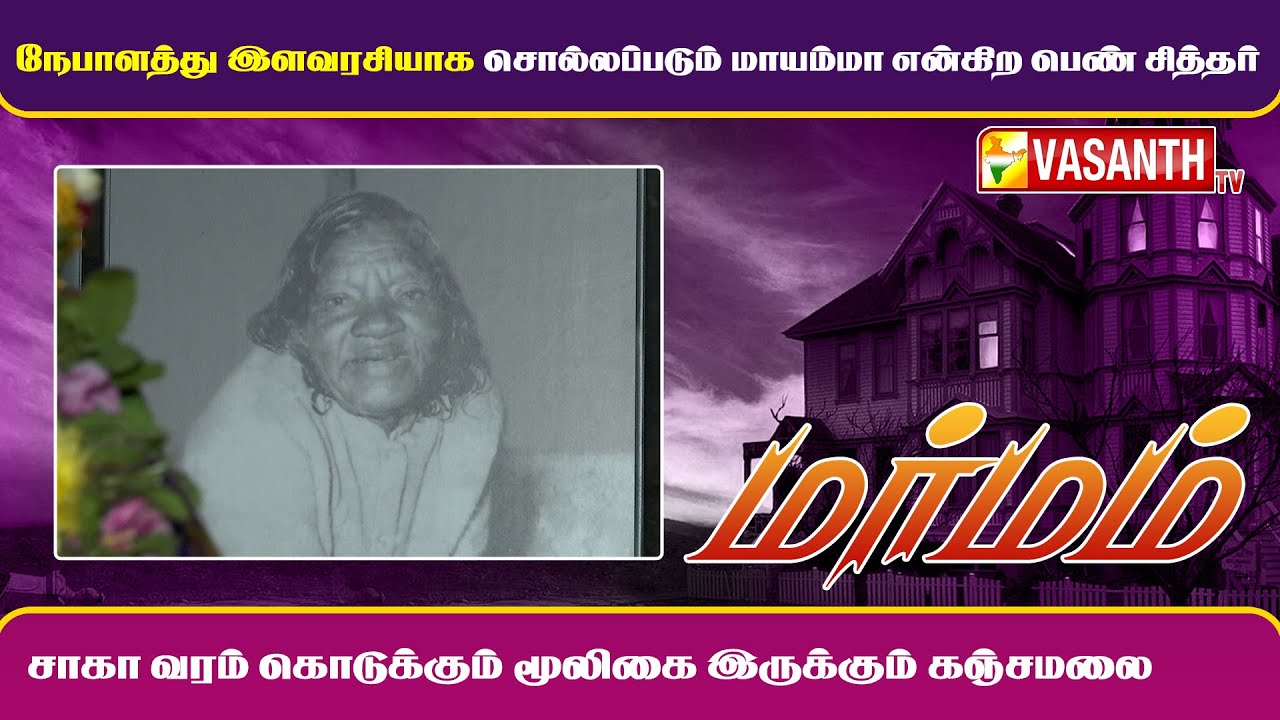 நேபாளத்து இளவரசியாக சொல்லப்படும் மாயம்மா என்கிற பெண் சித்தர் | Marmam | Vasanth TV