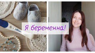 Я беременна 💖 новая глава в нашей жизни💖