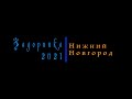 Задоринка. Нижний Новгород 2021.