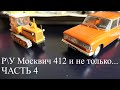 Строю Р\У Москвич 412 в масштабе 1:24. Часть 4