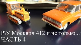 Строю Р\У Москвич 412 в масштабе 1:24. Часть 4