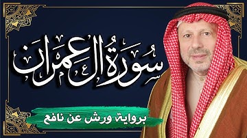 سورة آل عمران  برواية ورش عن نافع | المصحف المرتل للقارئ : أحمد خضر الطرابلسي