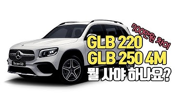 벤츠 GLB220 ? GLB250 4M ? 뭐 사야해 ? 옵션 총정리 패밀리SUV