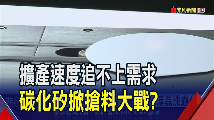 全球電動車出貨飆速 碳化矽"搶料大戰"一觸即發?擴產速度不及需求 環球晶看好每年倍數以上成長｜非凡財經新聞｜20230710 - 天天要聞