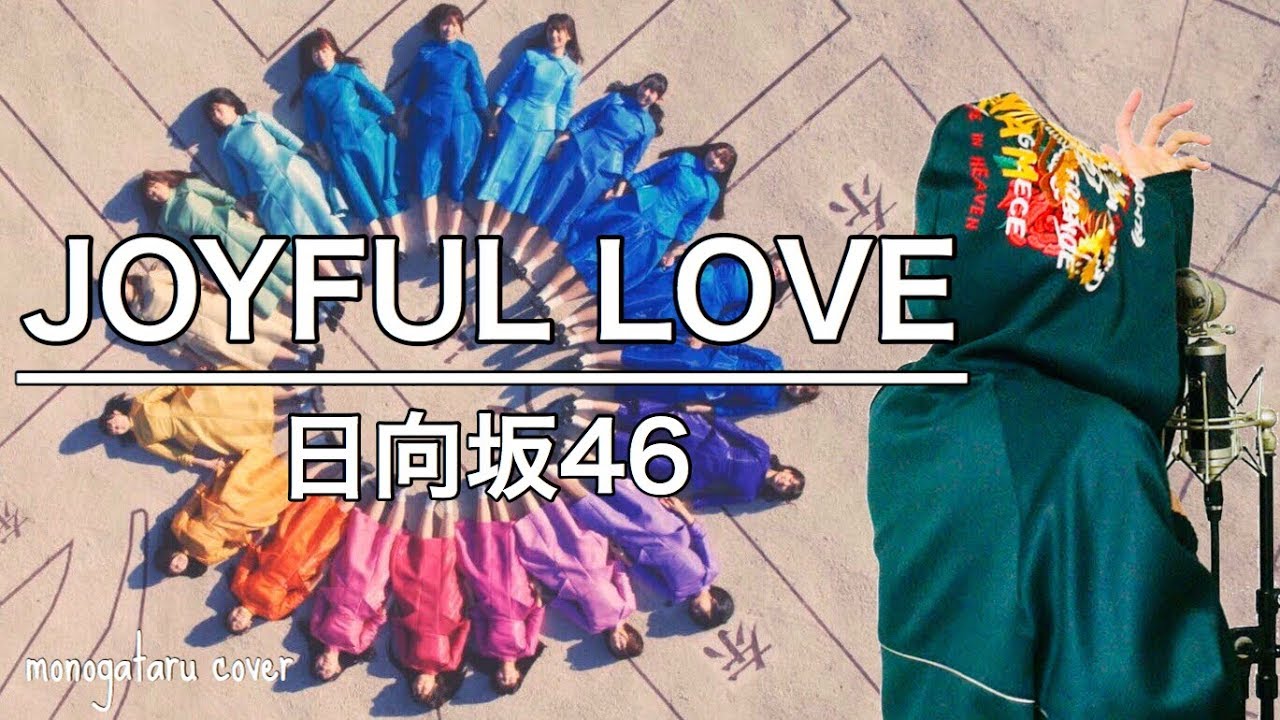 ジョイフルラブ JOYFUL LOVE - 日向坂46 (cover) - YouTube