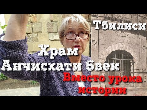 Тбилиси. Храм Анчисхати 6 век. Вместо урока истории.