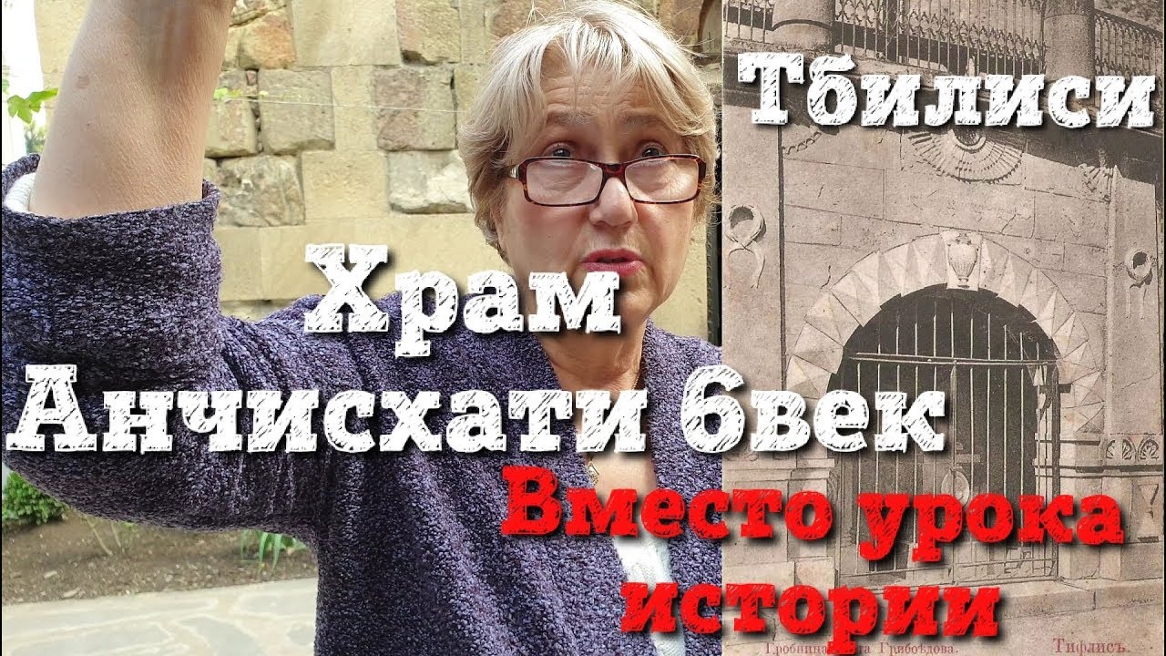 Тбилиси. Храм Анчисхати 6 век. Вместо урока истории.