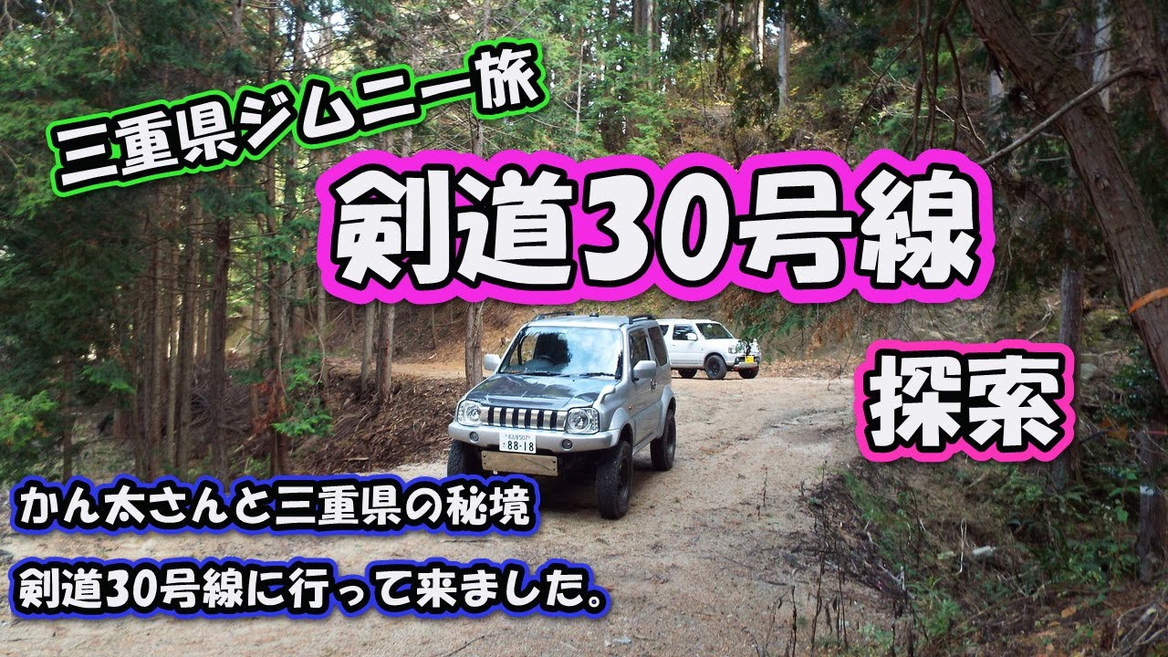 三重県道30号線前編 寸断された県道を調査せよ！