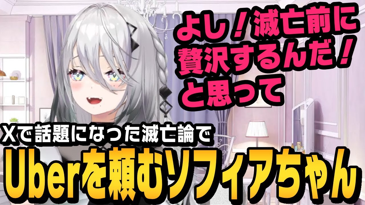 配信開始早々の唐突の漫才と滅亡論の話をするソフィアちゃん【ソフィア・ヴァレンタイン切り抜き/にじさんじ】