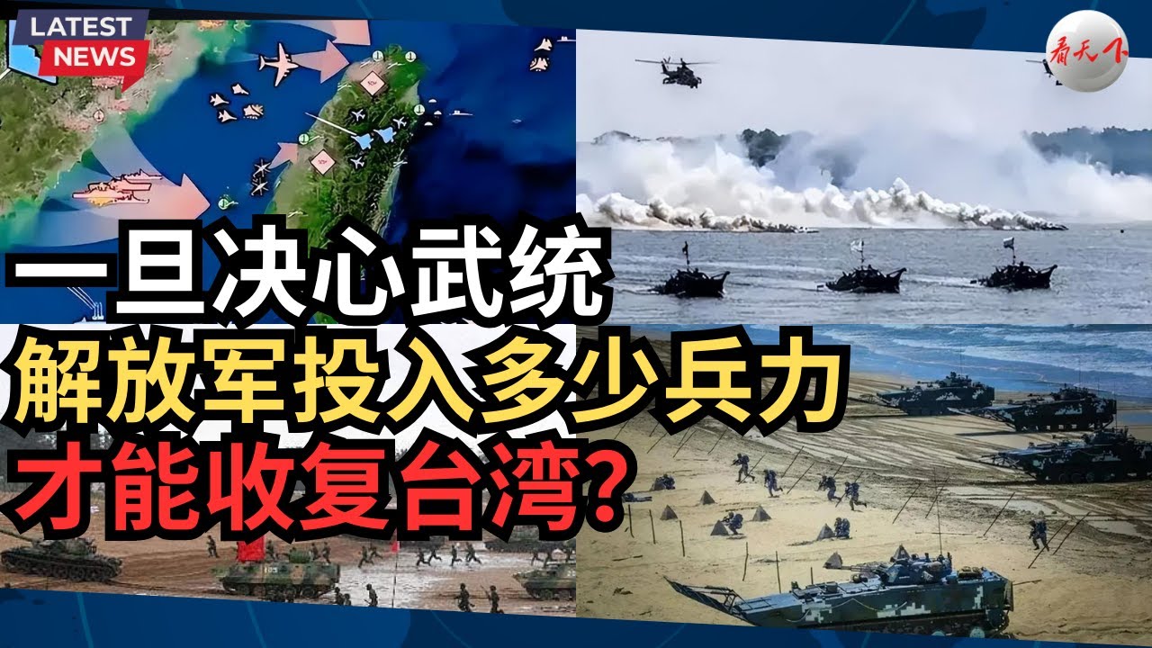 一旦决心武统，我国解放军需要投入多少兵力，才能收复台湾？ - YouTube