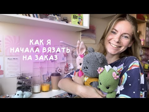Как я начала