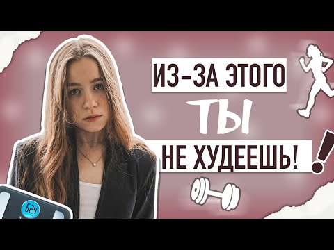 ПОЧЕМУ ТЫ НЕ ХУДЕЕШЬ? | КАК ХУДЕТЬ НА ДЕФИЦИТЕ КАЛОРИЙ?