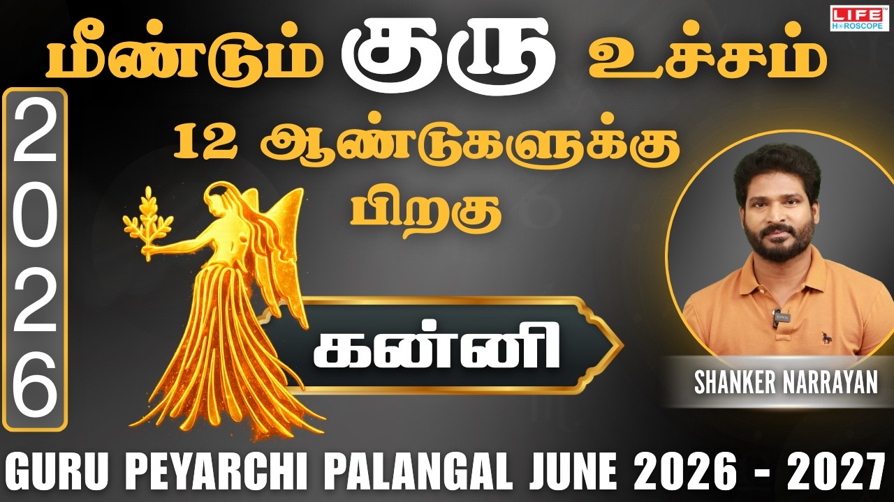 𝗚𝘂𝗿𝘂 𝗣𝗲𝘆𝗮𝗿𝗰𝗵𝗶 𝗣𝗮𝗹𝗮𝗻𝗴𝗮𝗹 2026-2027 | June | குரு பெயர்ச்சி பலன்கள்| Kanni 𝗥𝗮𝘀𝗶 | Life Horoscope