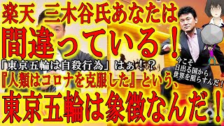 【楽天三木谷氏に真っ向から反対する！東京五輪は人類のコロナ克服の象徴にするべきなんだ！】日本はさざ波。ワクチン接種も進んでる。この状況で東京五輪中止！？違うだろ！『人類はコロナを克服した！』象徴にする