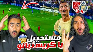 النـصر ضد الدحــيل | هدف عالمي من رونالدو | مباراة للتاريخ | ردة فعل اهلاوية مباشرة 🔥🔥