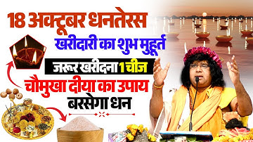 18 अक्टूबर धनतेरस, खरीदारी का शुभ मुहूर्त, जरूर खरीदना 1 चीज, चौमुखा दीया का उपाय, बरसेगा धन