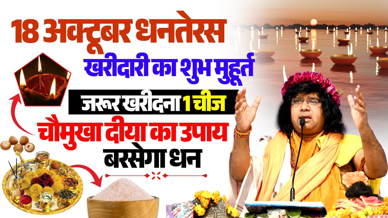 18 अक्टूबर धनतेरस, खरीदारी का शुभ मुहूर्त, जरूर खरीदना 1 चीज, चौमुखा दीया का उपाय, बरसेगा धन